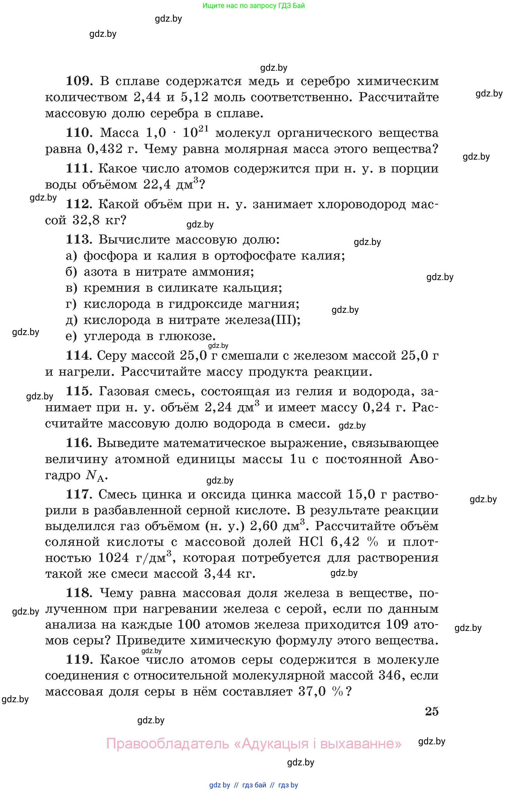 Химия, 11 класс Сборник задач, авторы: Хвалюк Виктор Николаевич, Резяпкин Виктор Ильич, издательство Адукацыя i выхаванне, Минск, 2023, зелёного цвета, страница 25