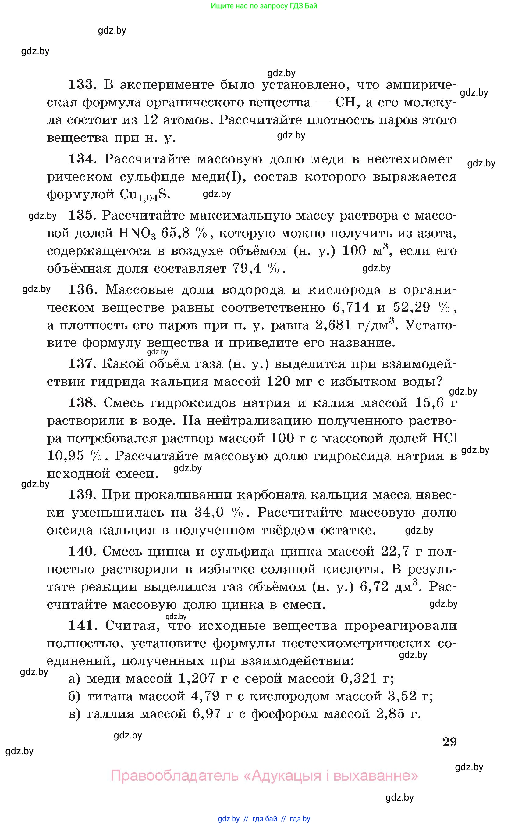 Химия, 11 класс Сборник задач, авторы: Хвалюк Виктор Николаевич, Резяпкин Виктор Ильич, издательство Адукацыя i выхаванне, Минск, 2023, зелёного цвета, страница 29