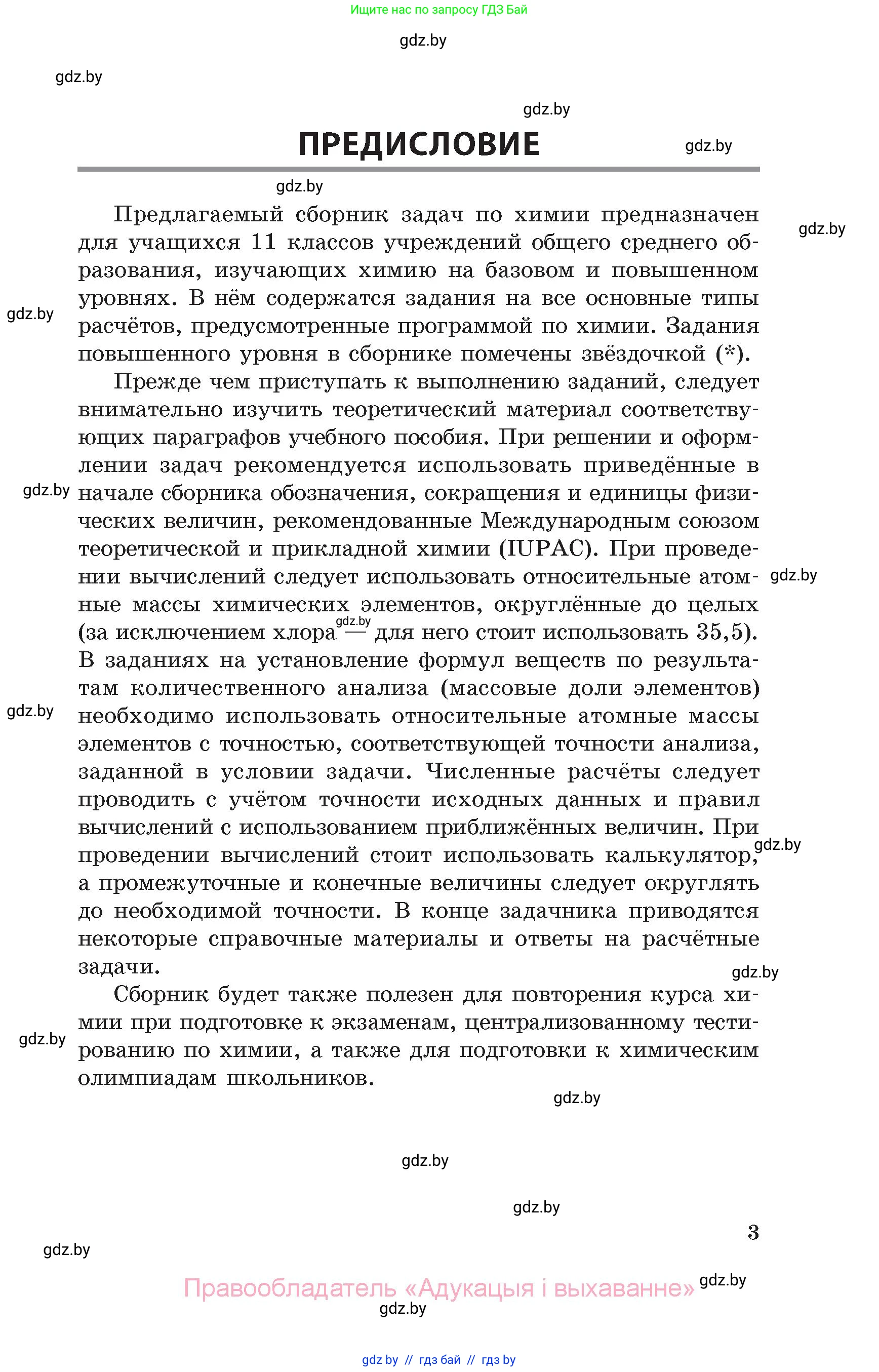 Химия, 11 класс Сборник задач, авторы: Хвалюк Виктор Николаевич, Резяпкин Виктор Ильич, издательство Адукацыя i выхаванне, Минск, 2023, зелёного цвета, страница 3