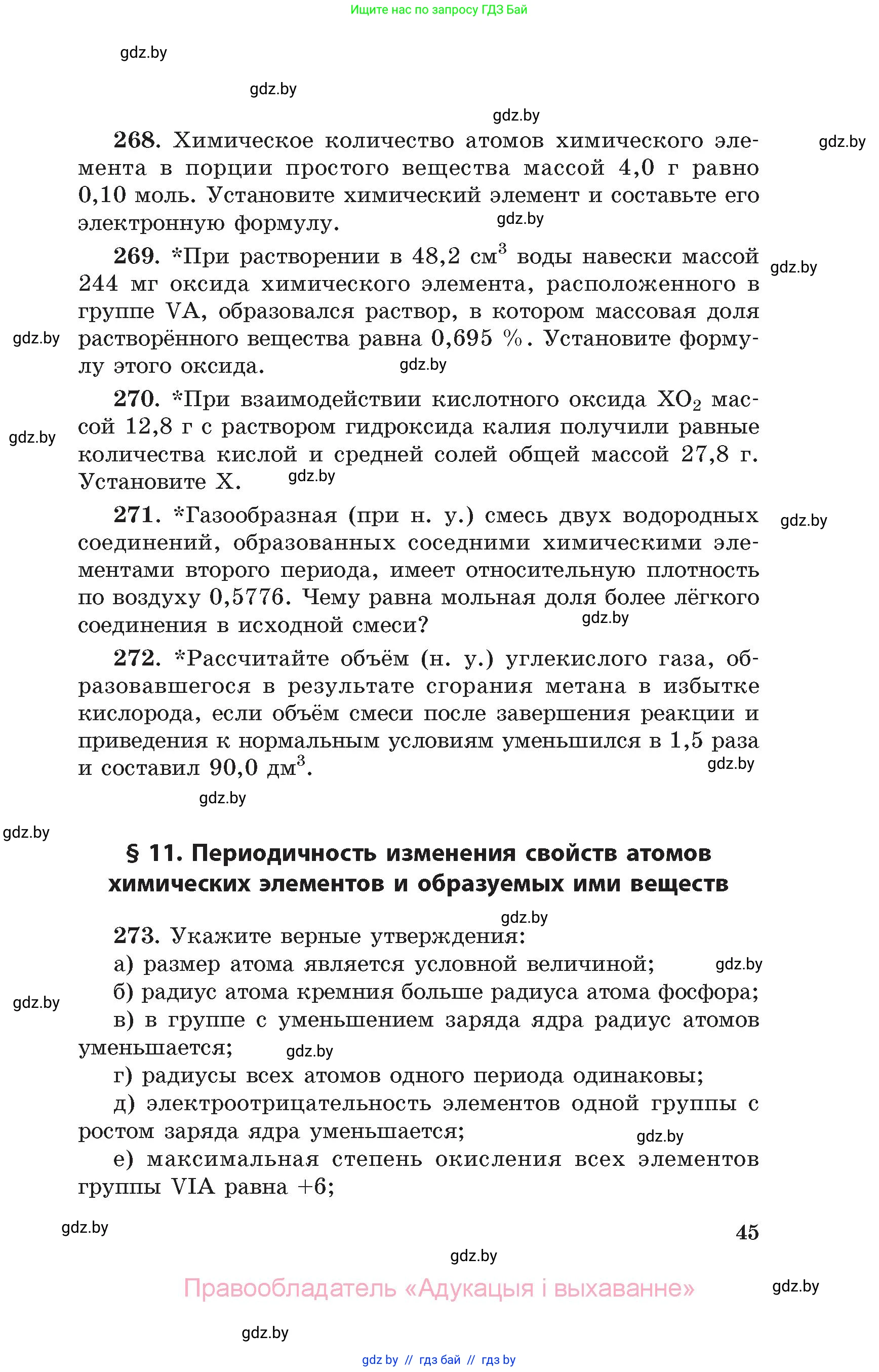 Химия, 11 класс Сборник задач, авторы: Хвалюк Виктор Николаевич, Резяпкин Виктор Ильич, издательство Адукацыя i выхаванне, Минск, 2023, зелёного цвета, страница 45