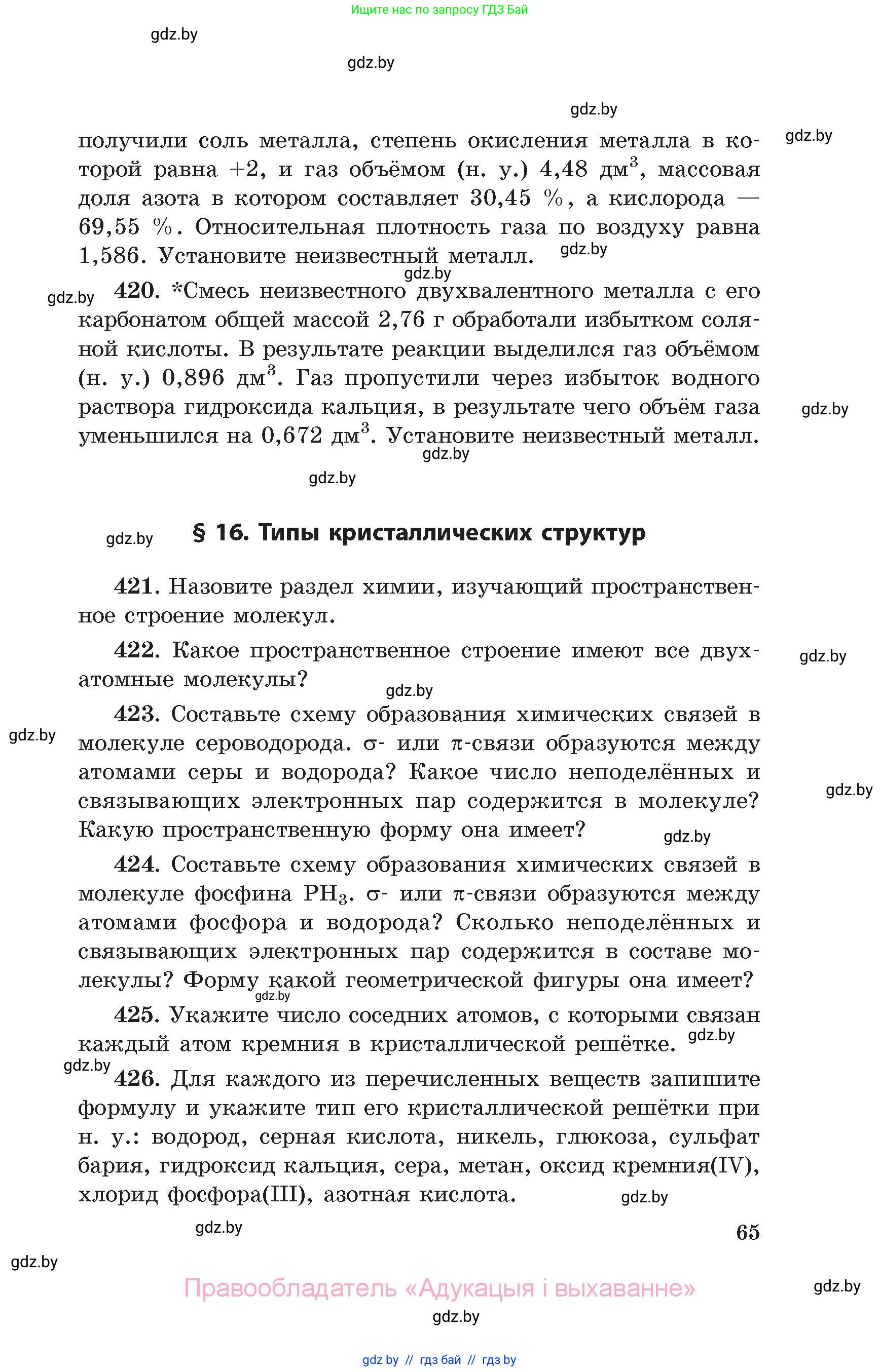 Химия, 11 класс Сборник задач, авторы: Хвалюк Виктор Николаевич, Резяпкин Виктор Ильич, издательство Адукацыя i выхаванне, Минск, 2023, зелёного цвета, страница 65