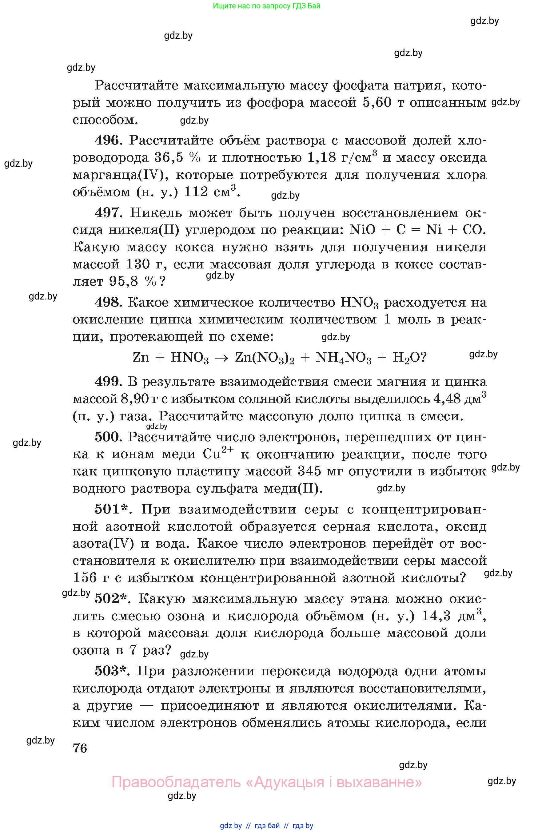 Химия, 11 класс Сборник задач, авторы: Хвалюк Виктор Николаевич, Резяпкин Виктор Ильич, издательство Адукацыя i выхаванне, Минск, 2023, зелёного цвета, страница 76