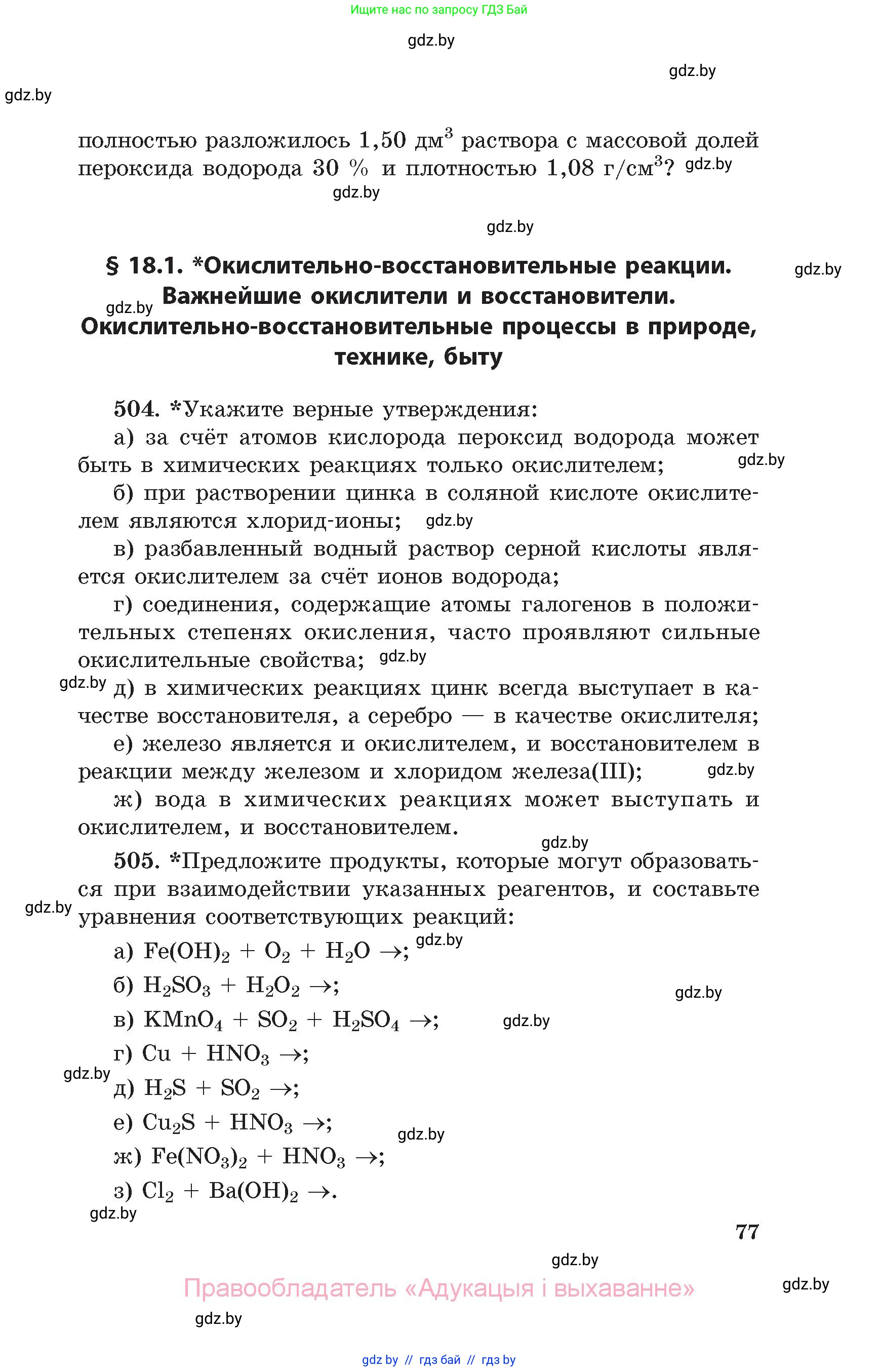 Химия, 11 класс Сборник задач, авторы: Хвалюк Виктор Николаевич, Резяпкин Виктор Ильич, издательство Адукацыя i выхаванне, Минск, 2023, зелёного цвета, страница 77