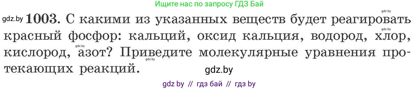 Химия, 11 класс Сборник задач, авторы: Хвалюк Виктор Николаевич, Резяпкин Виктор Ильич, издательство Адукацыя i выхаванне, Минск, 2023, зелёного цвета, страница 160, номер 1003, Условие