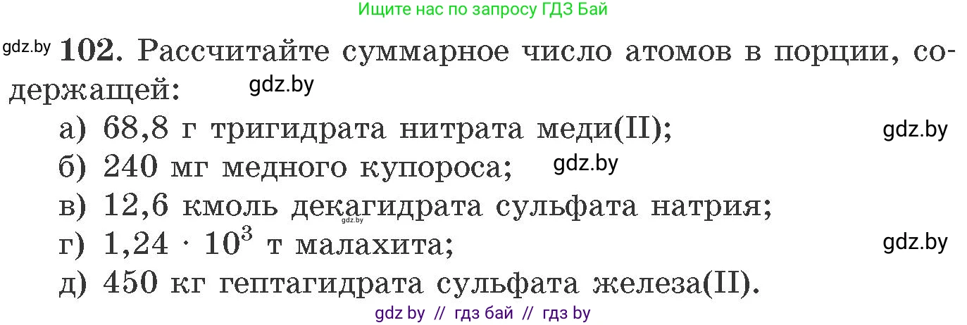 Химия, 11 класс Сборник задач, авторы: Хвалюк Виктор Николаевич, Резяпкин Виктор Ильич, издательство Адукацыя i выхаванне, Минск, 2023, зелёного цвета, страница 24, номер 102, Условие