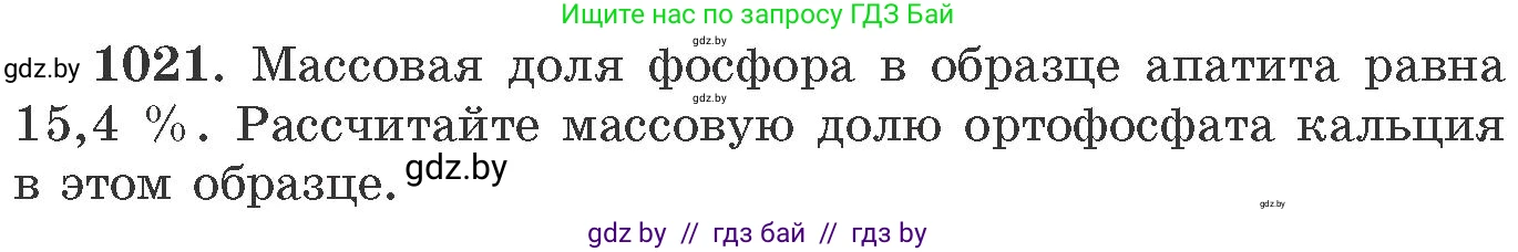 Химия, 11 класс Сборник задач, авторы: Хвалюк Виктор Николаевич, Резяпкин Виктор Ильич, издательство Адукацыя i выхаванне, Минск, 2023, зелёного цвета, страница 162, номер 1021, Условие