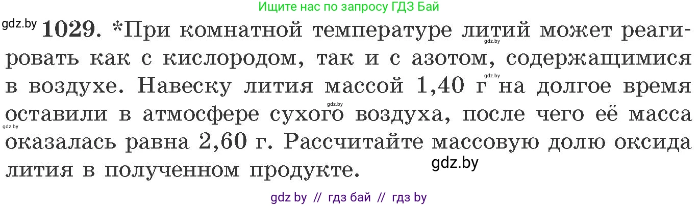 Химия, 11 класс Сборник задач, авторы: Хвалюк Виктор Николаевич, Резяпкин Виктор Ильич, издательство Адукацыя i выхаванне, Минск, 2023, зелёного цвета, страница 163, номер 1029, Условие