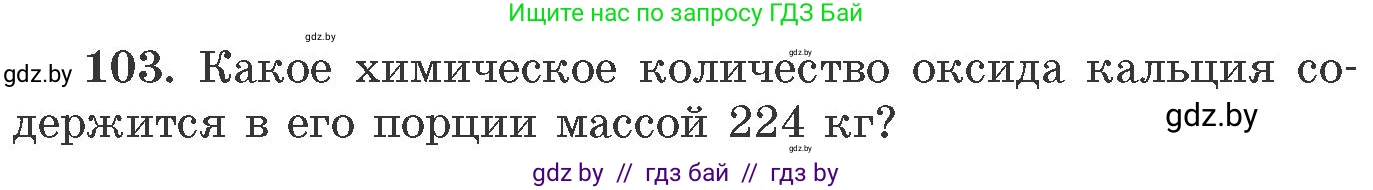 Химия, 11 класс Сборник задач, авторы: Хвалюк Виктор Николаевич, Резяпкин Виктор Ильич, издательство Адукацыя i выхаванне, Минск, 2023, зелёного цвета, страница 24, номер 103, Условие