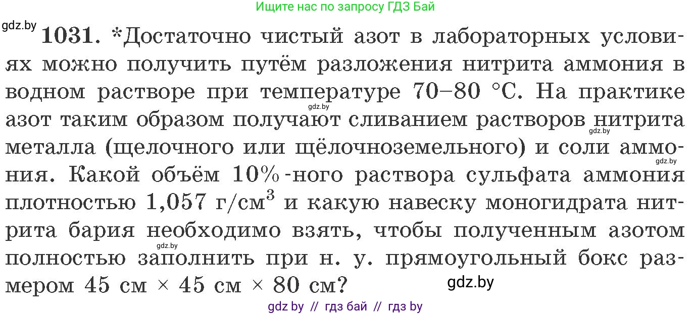 Химия, 11 класс Сборник задач, авторы: Хвалюк Виктор Николаевич, Резяпкин Виктор Ильич, издательство Адукацыя i выхаванне, Минск, 2023, зелёного цвета, страница 163, номер 1031, Условие