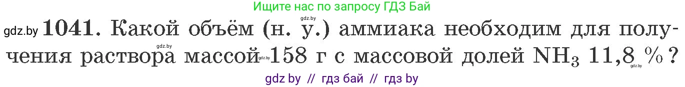 Химия, 11 класс Сборник задач, авторы: Хвалюк Виктор Николаевич, Резяпкин Виктор Ильич, издательство Адукацыя i выхаванне, Минск, 2023, зелёного цвета, страница 166, номер 1041, Условие