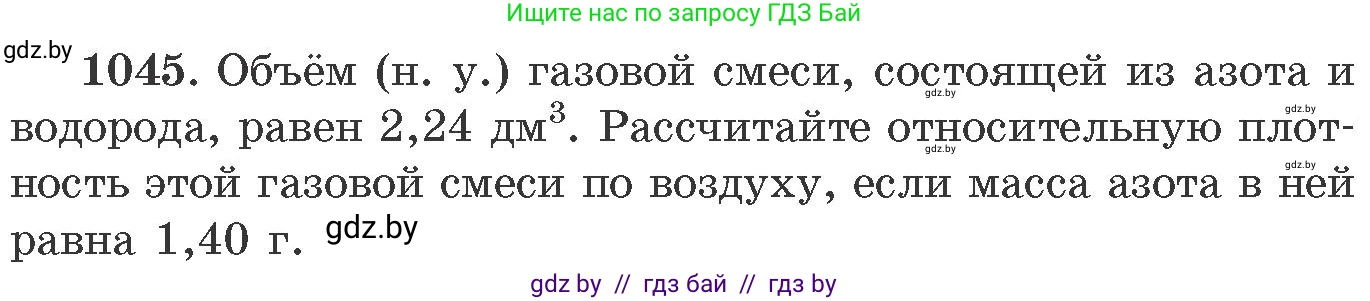 Химия, 11 класс Сборник задач, авторы: Хвалюк Виктор Николаевич, Резяпкин Виктор Ильич, издательство Адукацыя i выхаванне, Минск, 2023, зелёного цвета, страница 167, номер 1045, Условие