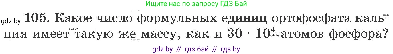 Химия, 11 класс Сборник задач, авторы: Хвалюк Виктор Николаевич, Резяпкин Виктор Ильич, издательство Адукацыя i выхаванне, Минск, 2023, зелёного цвета, страница 24, номер 105, Условие