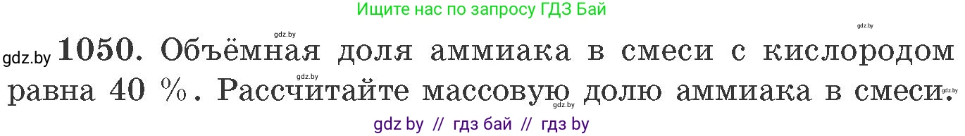 Химия, 11 класс Сборник задач, авторы: Хвалюк Виктор Николаевич, Резяпкин Виктор Ильич, издательство Адукацыя i выхаванне, Минск, 2023, зелёного цвета, страница 167, номер 1050, Условие