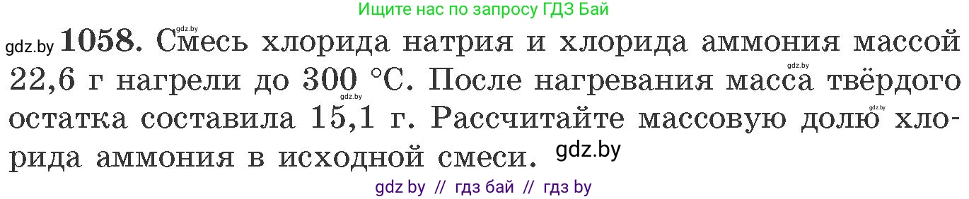 Химия, 11 класс Сборник задач, авторы: Хвалюк Виктор Николаевич, Резяпкин Виктор Ильич, издательство Адукацыя i выхаванне, Минск, 2023, зелёного цвета, страница 168, номер 1058, Условие