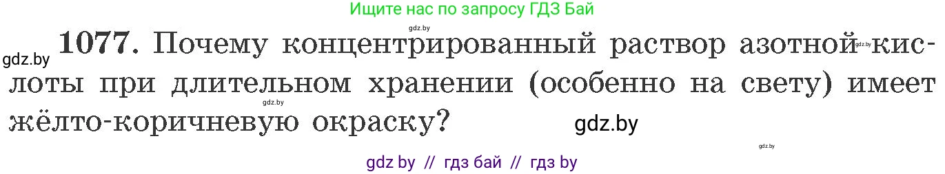 Химия, 11 класс Сборник задач, авторы: Хвалюк Виктор Николаевич, Резяпкин Виктор Ильич, издательство Адукацыя i выхаванне, Минск, 2023, зелёного цвета, страница 172, номер 1077, Условие