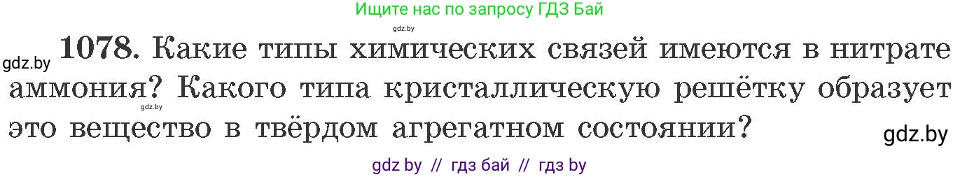 Химия, 11 класс Сборник задач, авторы: Хвалюк Виктор Николаевич, Резяпкин Виктор Ильич, издательство Адукацыя i выхаванне, Минск, 2023, зелёного цвета, страница 172, номер 1078, Условие