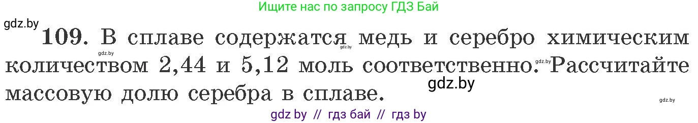 Химия, 11 класс Сборник задач, авторы: Хвалюк Виктор Николаевич, Резяпкин Виктор Ильич, издательство Адукацыя i выхаванне, Минск, 2023, зелёного цвета, страница 25, номер 109, Условие