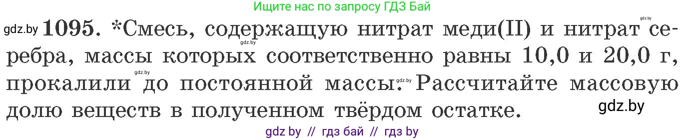 Химия, 11 класс Сборник задач, авторы: Хвалюк Виктор Николаевич, Резяпкин Виктор Ильич, издательство Адукацыя i выхаванне, Минск, 2023, зелёного цвета, страница 174, номер 1095, Условие