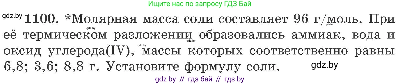 Химия, 11 класс Сборник задач, авторы: Хвалюк Виктор Николаевич, Резяпкин Виктор Ильич, издательство Адукацыя i выхаванне, Минск, 2023, зелёного цвета, страница 174, номер 1100, Условие