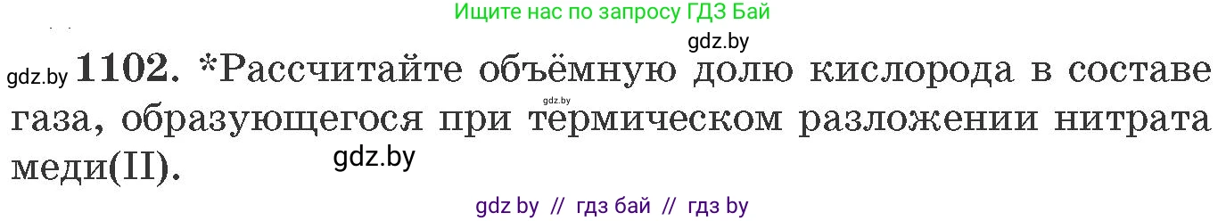 Химия, 11 класс Сборник задач, авторы: Хвалюк Виктор Николаевич, Резяпкин Виктор Ильич, издательство Адукацыя i выхаванне, Минск, 2023, зелёного цвета, страница 174, номер 1102, Условие