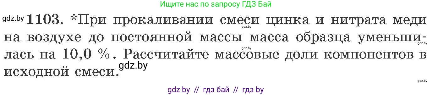 Химия, 11 класс Сборник задач, авторы: Хвалюк Виктор Николаевич, Резяпкин Виктор Ильич, издательство Адукацыя i выхаванне, Минск, 2023, зелёного цвета, страница 174, номер 1103, Условие