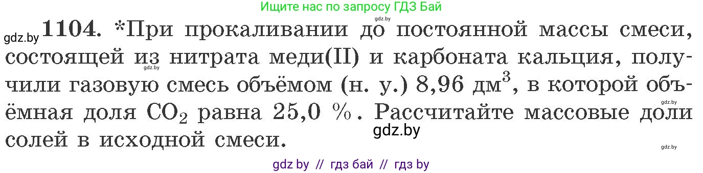 Химия, 11 класс Сборник задач, авторы: Хвалюк Виктор Николаевич, Резяпкин Виктор Ильич, издательство Адукацыя i выхаванне, Минск, 2023, зелёного цвета, страница 175, номер 1104, Условие