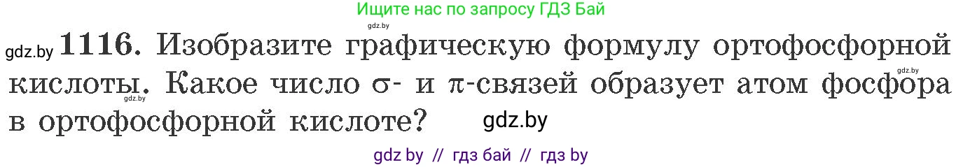 Химия, 11 класс Сборник задач, авторы: Хвалюк Виктор Николаевич, Резяпкин Виктор Ильич, издательство Адукацыя i выхаванне, Минск, 2023, зелёного цвета, страница 176, номер 1116, Условие