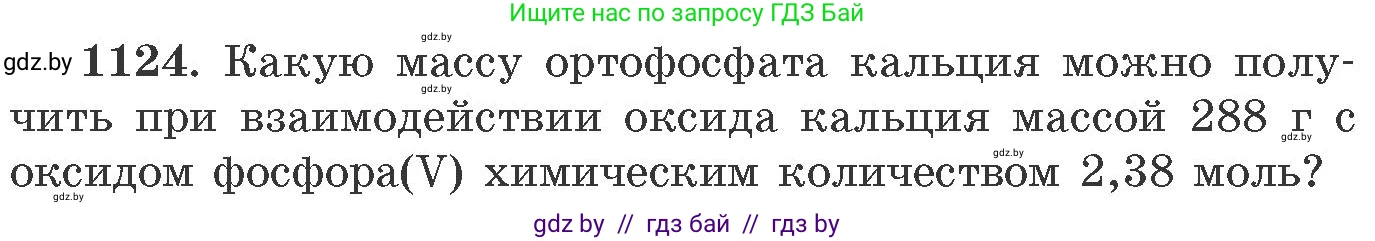 Химия, 11 класс Сборник задач, авторы: Хвалюк Виктор Николаевич, Резяпкин Виктор Ильич, издательство Адукацыя i выхаванне, Минск, 2023, зелёного цвета, страница 177, номер 1124, Условие