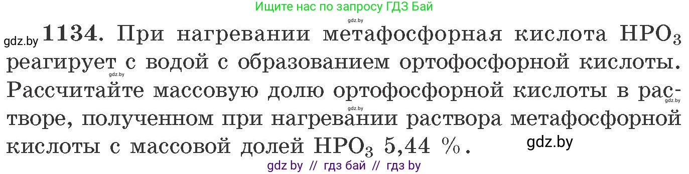 Химия, 11 класс Сборник задач, авторы: Хвалюк Виктор Николаевич, Резяпкин Виктор Ильич, издательство Адукацыя i выхаванне, Минск, 2023, зелёного цвета, страница 178, номер 1134, Условие