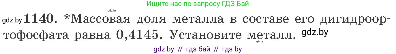 Химия, 11 класс Сборник задач, авторы: Хвалюк Виктор Николаевич, Резяпкин Виктор Ильич, издательство Адукацыя i выхаванне, Минск, 2023, зелёного цвета, страница 179, номер 1140, Условие