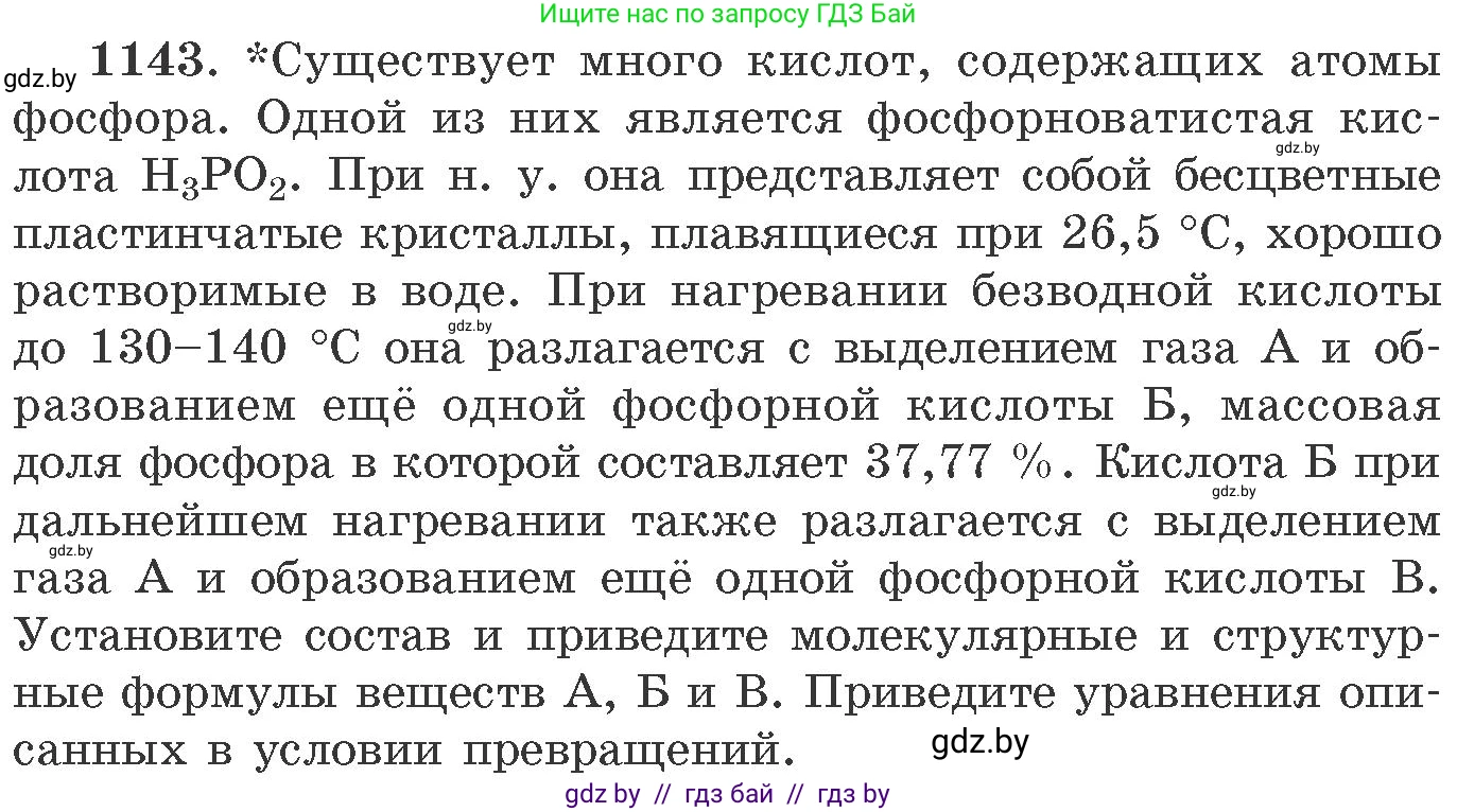 Химия, 11 класс Сборник задач, авторы: Хвалюк Виктор Николаевич, Резяпкин Виктор Ильич, издательство Адукацыя i выхаванне, Минск, 2023, зелёного цвета, страница 180, номер 1143, Условие