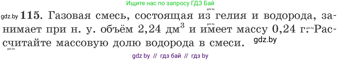 Химия, 11 класс Сборник задач, авторы: Хвалюк Виктор Николаевич, Резяпкин Виктор Ильич, издательство Адукацыя i выхаванне, Минск, 2023, зелёного цвета, страница 25, номер 115, Условие