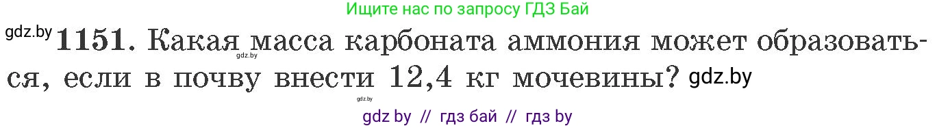 Химия, 11 класс Сборник задач, авторы: Хвалюк Виктор Николаевич, Резяпкин Виктор Ильич, издательство Адукацыя i выхаванне, Минск, 2023, зелёного цвета, страница 181, номер 1151, Условие