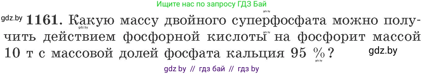 Химия, 11 класс Сборник задач, авторы: Хвалюк Виктор Николаевич, Резяпкин Виктор Ильич, издательство Адукацыя i выхаванне, Минск, 2023, зелёного цвета, страница 182, номер 1161, Условие