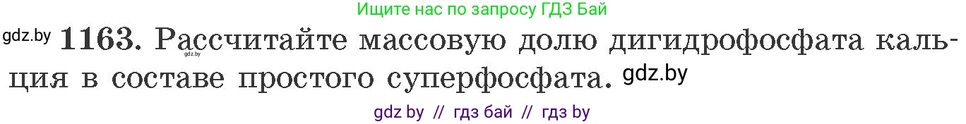 Химия, 11 класс Сборник задач, авторы: Хвалюк Виктор Николаевич, Резяпкин Виктор Ильич, издательство Адукацыя i выхаванне, Минск, 2023, зелёного цвета, страница 182, номер 1163, Условие