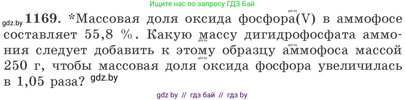 Химия, 11 класс Сборник задач, авторы: Хвалюк Виктор Николаевич, Резяпкин Виктор Ильич, издательство Адукацыя i выхаванне, Минск, 2023, зелёного цвета, страница 182, номер 1169, Условие