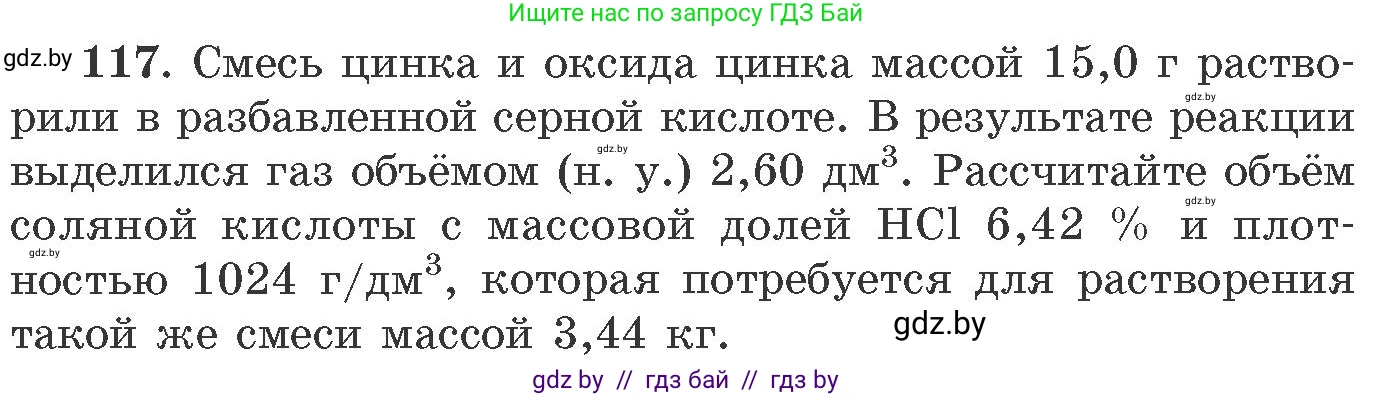 Химия, 11 класс Сборник задач, авторы: Хвалюк Виктор Николаевич, Резяпкин Виктор Ильич, издательство Адукацыя i выхаванне, Минск, 2023, зелёного цвета, страница 25, номер 117, Условие