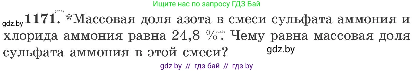 Химия, 11 класс Сборник задач, авторы: Хвалюк Виктор Николаевич, Резяпкин Виктор Ильич, издательство Адукацыя i выхаванне, Минск, 2023, зелёного цвета, страница 183, номер 1171, Условие