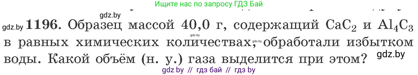 Химия, 11 класс Сборник задач, авторы: Хвалюк Виктор Николаевич, Резяпкин Виктор Ильич, издательство Адукацыя i выхаванне, Минск, 2023, зелёного цвета, страница 186, номер 1196, Условие