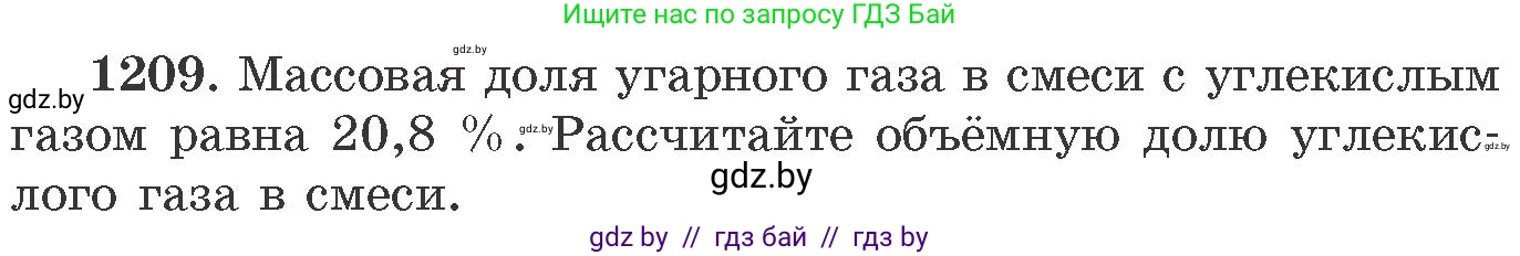 Химия, 11 класс Сборник задач, авторы: Хвалюк Виктор Николаевич, Резяпкин Виктор Ильич, издательство Адукацыя i выхаванне, Минск, 2023, зелёного цвета, страница 187, номер 1209, Условие