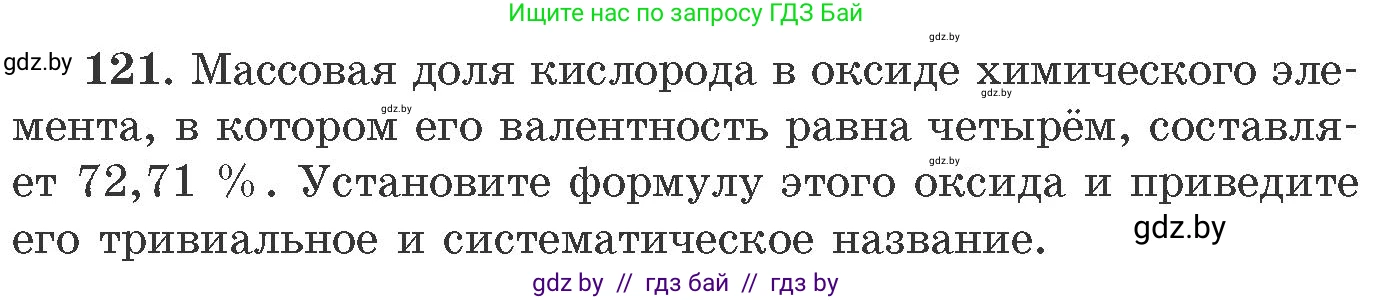 Химия, 11 класс Сборник задач, авторы: Хвалюк Виктор Николаевич, Резяпкин Виктор Ильич, издательство Адукацыя i выхаванне, Минск, 2023, зелёного цвета, страница 26, номер 121, Условие