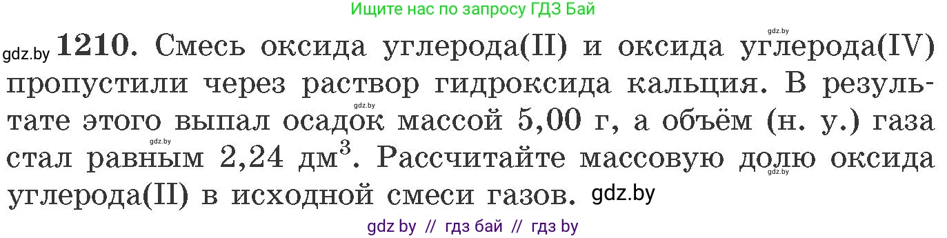 Химия, 11 класс Сборник задач, авторы: Хвалюк Виктор Николаевич, Резяпкин Виктор Ильич, издательство Адукацыя i выхаванне, Минск, 2023, зелёного цвета, страница 187, номер 1210, Условие