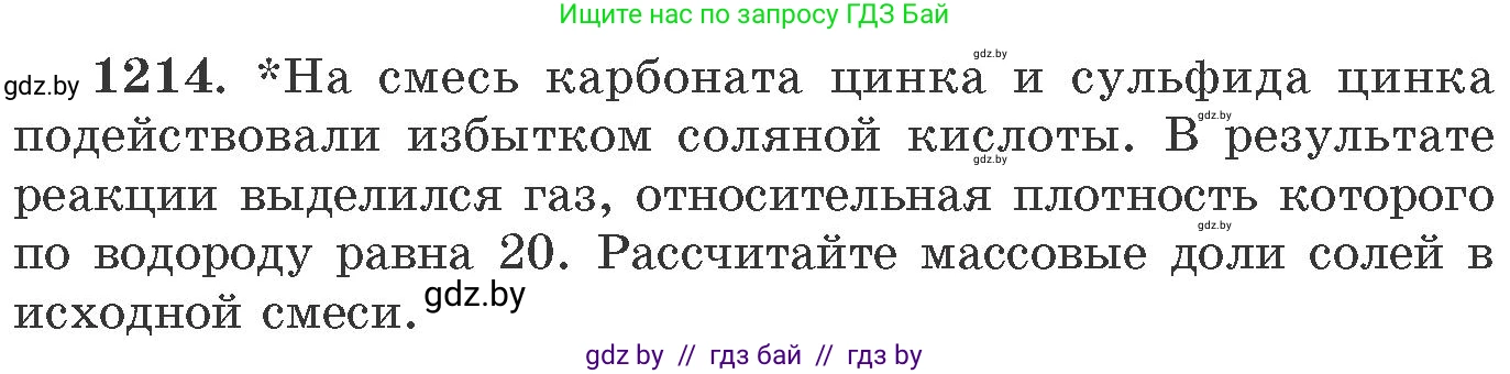 Химия, 11 класс Сборник задач, авторы: Хвалюк Виктор Николаевич, Резяпкин Виктор Ильич, издательство Адукацыя i выхаванне, Минск, 2023, зелёного цвета, страница 188, номер 1214, Условие