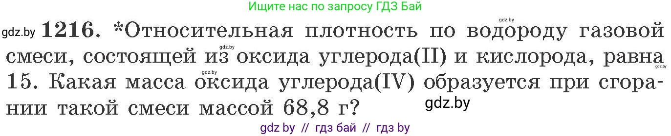 Химия, 11 класс Сборник задач, авторы: Хвалюк Виктор Николаевич, Резяпкин Виктор Ильич, издательство Адукацыя i выхаванне, Минск, 2023, зелёного цвета, страница 188, номер 1216, Условие
