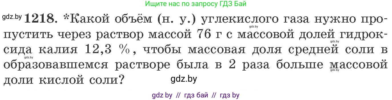Химия, 11 класс Сборник задач, авторы: Хвалюк Виктор Николаевич, Резяпкин Виктор Ильич, издательство Адукацыя i выхаванне, Минск, 2023, зелёного цвета, страница 188, номер 1218, Условие