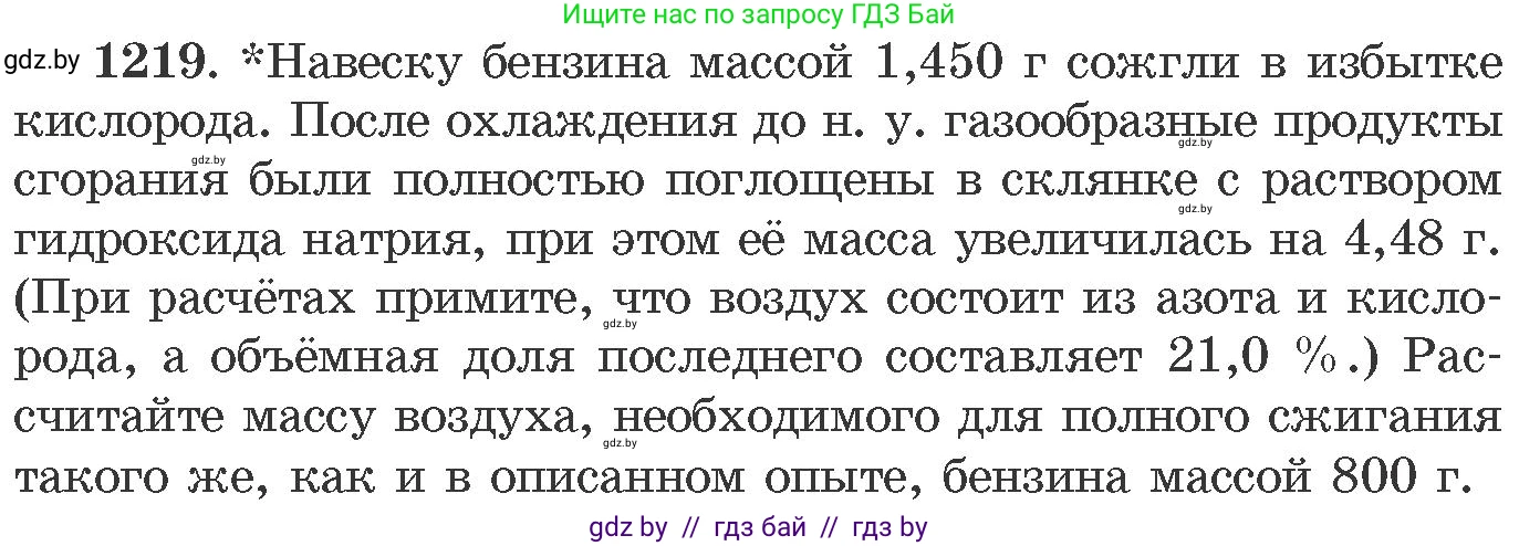 Химия, 11 класс Сборник задач, авторы: Хвалюк Виктор Николаевич, Резяпкин Виктор Ильич, издательство Адукацыя i выхаванне, Минск, 2023, зелёного цвета, страница 188, номер 1219, Условие