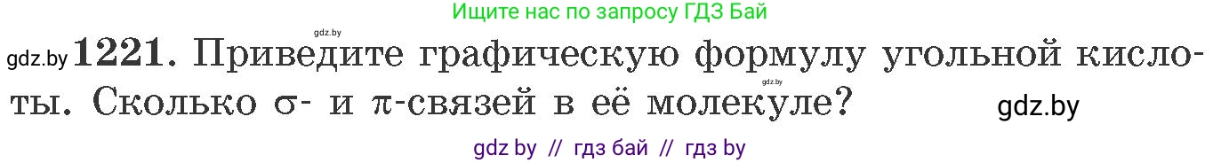Химия, 11 класс Сборник задач, авторы: Хвалюк Виктор Николаевич, Резяпкин Виктор Ильич, издательство Адукацыя i выхаванне, Минск, 2023, зелёного цвета, страница 189, номер 1221, Условие