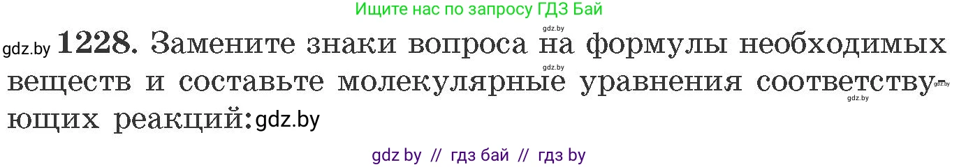Химия, 11 класс Сборник задач, авторы: Хвалюк Виктор Николаевич, Резяпкин Виктор Ильич, издательство Адукацыя i выхаванне, Минск, 2023, зелёного цвета, страница 189, номер 1228, Условие