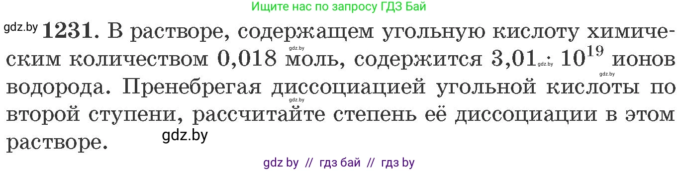 Химия, 11 класс Сборник задач, авторы: Хвалюк Виктор Николаевич, Резяпкин Виктор Ильич, издательство Адукацыя i выхаванне, Минск, 2023, зелёного цвета, страница 190, номер 1231, Условие