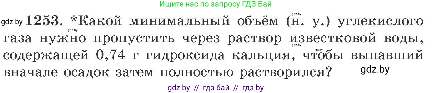 Химия, 11 класс Сборник задач, авторы: Хвалюк Виктор Николаевич, Резяпкин Виктор Ильич, издательство Адукацыя i выхаванне, Минск, 2023, зелёного цвета, страница 193, номер 1253, Условие